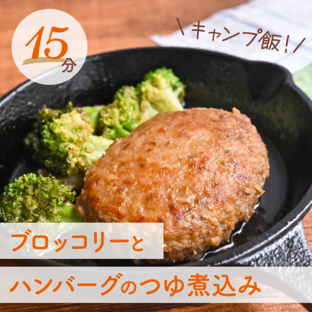 @ikiya1957←商品情報や商品のアレンジレシ
ピを更新中🍴

今回はフライパン一つでできる簡単アレンジ！
「ブロッコリーとハンバーグのつゆ煮込み」をご紹介！
☑️調味料1つで完成！
☑️ワンパンで洗い物も少ない！
☑️疲れた日もこれ1品で満足！

▪材料（1人分）
唐津バーグ…1個
ブロッコリー…50g
めんつゆ（4倍希釈）…大さじ1
水…50ml
サラダ油…大さじ1

▪作り方
①ブロッコリーは小房に分ける。
②スキレットにサラダ油をひき、唐津ハンバーグ、ブロッコリーを入れる。アルミホイルで蓋をし、弱火で10分加熱する。
③こんがり焼き色がついたら裏返し、めんつゆ、水を入れて弱火で10分ほど加熱する。中まで火が通ったら完成。

肉汁の旨味が凝縮されているから調味料はシンプルでOK！
是非お試しください！

………………………………………
いきや食品（@ikiya1957）は 佐賀県唐津市のハンバーグ
専門のショップです(^^)/
お取り寄せやプレゼントに いかがでしょうか？
プロフィールのURL(公式HP)や ハイライトの「注文
する」より
アクセスして注文が可能となります！
………………………………………
いきや食品株式会社
〒847-0881
佐賀県唐津市竹木場5134-1
TEL：0955-72-6485
受付時間：9：00～17：00
（土日・祝・夏季・年末年始休）
………………………………………

#唐津 #唐津バーグ #いきや食品 #ハンバーグ #冷凍ハンバーグ #冷凍食品 #簡単料理 #時短料理 #ずぼら飯 #時短料理レシピ #時短クッキング #主婦ごはん #家族ごはん #おうちごはん #お手軽レシピ #ワンパン #ワンパンレシピ #ワンパン料理 #煮込みハンバーグ #簡単レシピ #今日の夜ごはん #夜ごはんメニュー #夕飯のおかず #夕食メニュー #簡単に作れる #ズボラご飯