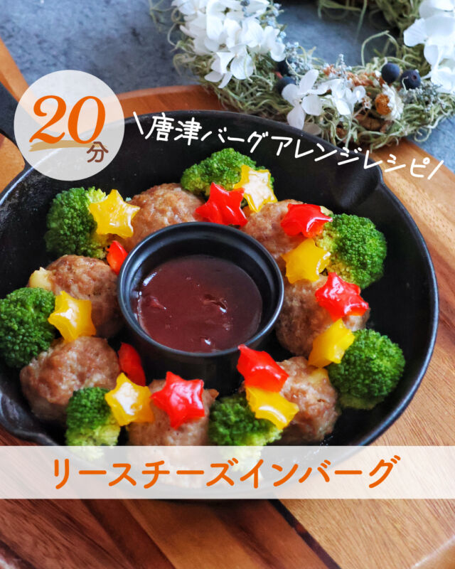 @ikiya1957←商品情報や商品のアレンジレシピを更新中🍴

今回は味付け簡単！
「リースチーズインバーグ」をご紹介！
☑️クリスマスディナーにぴったり！
☑️20分で完成！
☑食べやすい1口サイズ！

▪材料(2人分)
唐津バーグ…2個
キャンディチーズ…7〜8個
★ケチャップ…大さじ2
★ウスターソース…大さじ1
★にんにくすりおろし…小さじ1
★醤油…小さじ1
★砂糖…小さじ1
★茹でブロッコリー…1/2株
★パプリカ黄・赤…1/4個(星型で抜く)

▪作り方
下準備
・オーブン200度予熱開始する。
・ブロッコリーは下茹でする。

①ボウルに唐津バーグを2個入れて、全体を混ぜたら、7〜8等分に分ける。
②分けたハンバーグ種のひとつ分をとり、真ん中にキャンディチーズを入れて丸くする。それぞれ同様に丸める。
③スキレットに②の丸めた種を周りに置き、中火で片面だけ焼く。その後、予熱後のオーブン200度で約15分焼く。
④★の調味料を全て混ぜ合わせてココットに入れ、オーブンから出したスキレットの真ん中に置く。
⑤ハンバーグの上に、ブロッコリーとパプリカを乗せる。

オーブンで使えるスキレットやフライパンがない場合は、先にフライパンで片面だけ焼き、オーブン用鉄板にクッキングシートを敷いた上に置き、焼いて下さい。
取り出して丸いお皿の上でリース状にしてください。

彩り良く、クリスマスにぴったりなアレンジレシピです✨
1口サイズでチーズ入り！
お子様にも大好評間違いなしです😊
是非作ってみてください！

………………………………………
いきや食品（@ikiya1957）は 佐賀県唐津市のハンバーグ
専門のショップです(^^)/
お取り寄せやプレゼントに いかがでしょうか？
プロフィールのURL(公式HP)や ハイライトの「注文
する」より
アクセスして注文が可能となります！
………………………………………
いきや食品株式会社
〒847-0881
佐賀県唐津市竹木場5134-1
TEL：0955-72-6485
受付時間：9：00～17：00
（土日・祝・夏季・年末年始休）
………………………………………

#唐津バーグ #いきや食品 #ハンバーグ #ハンバーグレシピ #アレンジハンバーグレシピ  #クリスマス #クリスマスディナー #おうちクリスマス #クリスマスレシピ #クリスマスごはん #ホームパーティー #チーズハンバーグ #クリスマスパーティー #夜ご飯 #今日のごはん #主菜 #ボリュームごはん #簡単レシピ #おかずレシピ #夕食メニュー #家族ごはん #おうちごはん