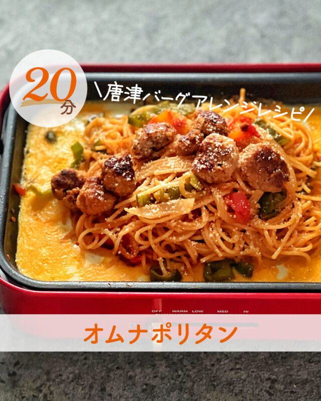 @ikiya1957←商品情報や商品のアレンジレシピを更新中🍴

今回はホットプレートで簡単！
「オムナポリタンハンバーグ」をご紹介！
☑️味付けはケチャップとソースで！
☑️20分で完成！
☑お子様にも大人気！

▪材料(2人分)
唐津バーグ…1個
オリーブオイル…小さじ1
パスタ…160g
玉ねぎ…1/2個
ピーマン…2個
トマト…1個
★トマトケチャップ…大さじ3
★ソース…大さじ1
塩胡椒…適量
☆卵…2個
☆塩…ひとつまみ

▪作り方
【下準備】
・唐津バーグは解凍しておく。
・玉ねぎは薄切りにする。
・ピーマンはヘタを取り半分に切って5mm幅に切る。
・トマトは角切りにする。
・☆を混ぜて、卵液を作る。

①パスタを表示時間通りに茹でる。
②ホットプレートにオリーブオイルと玉ねぎ、トマト、ピーマンを入れて中火で炒めながら半分に寄せる。
③唐津バーグをスプーンですくって丸め、ホットプレートの空いてる部分において焼く。
反対に返して、蓋をして弱火にし、5分蒸し焼きする。途中で野菜を混ぜ合わせる。
④★とパスタを加えて全体をよく炒め合わせ、真ん中に寄せる。
⑤周りに☆を流して焼く。

蒸し焼きすることで時短に繋がります。
ハンバーグ種をスプーンを使って丸めることで、手も汚れず簡単調理！！！
ホットプレート1つで作れるハンバーグアレンジレシピ
是非作ってみてください！

………………………………………
いきや食品（@ikiya1957）は 佐賀県唐津市のハンバーグ
専門のショップです(^^)/
お取り寄せやプレゼントに いかがでしょうか？
プロフィールのURL(公式HP)や ハイライトの「注文する」より
アクセスして注文が可能となります！
………………………………………
いきや食品株式会社
〒847-0881
佐賀県唐津市竹木場5134-1
TEL：0955-72-6485
受付時間：9：00～17：00
（土日・祝・夏季・年末年始休）
………………………………………

#唐津バーグ #いきや食品 #ハンバーグ #ハンバーグレシピ #アレンジハンバーグレシピ #アレンジレシピ #ホットプレート #ホットプレートレシピ #簡単料理 #時短料理 #おうちごはん #夜ご飯 #夜ごはんおかず #今日のごはん #主菜 #ボリュームごはん #簡単レシピ #おかずレシピ #時短レシピ #ナポリタン #オムナポリタン