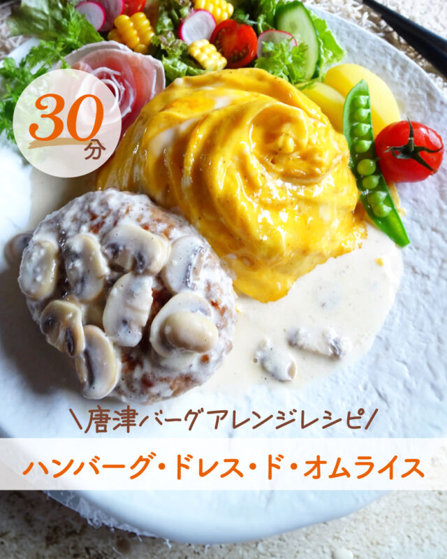 今回はクリスマスにピッタリ🎄
「ハンバーグ・ドレス・ド・オムライス」をご紹介！
☑️クリスマスおうちごはんに！
☑️豪華見え間違いなし✨
☑主役レシピ

▪材料(1人分)
ハンバーグ…1個

(コーンバターライス)
オリーブオイル…小さじ2
ニンニク…1/2片
玉ねぎ…70g
人参…30g
とうもろこし…60g(加熱した物、またはコーン缶など)
★ハーブソルト、コショウ…各少々
★コンソメパウダー…適量
有塩バター…10g
ご飯…180g
卵…3個
生クリーム…大さじ1
塩コショウ…少々
有塩バター…10g

(マッシュルームクリームソース)
オリーブオイル…大さじ1 
ニンニク…1/2片
ホワイトマッシュルーム…3個
塩…少々
白ワイン…50ml
生クリーム(35%)…50ml
☆ハーブソルト…少々
☆コショウ…少々
☆有塩バター…5g

(付け合わせ)
お好みの野菜や生ハムなど…適量

▪作り方
下準備
・生のとうもろこしは皮つきのままラップをして、レンジ600Wで3分加熱
　包丁で粒を切り落とす。
①ハンバーグを焼きはじめる。(唐津バーグの焼き方を参考にしてください)
②ニンニク、玉ねぎ、人参をみじん切りにする。オリーブオイルで、ニンニクを炒め、玉ねぎ、人参を加えて炒めたら、バター、とうもろこし、温かいご飯を加えて炒めて、★で味付けをする。皿に盛り付ける。
③卵に塩コショウ、生クリームを加えて溶きほぐす。
フライパンにバターを溶かし、卵を流し入れ、ふちが固まってきたら菜箸で上下から真ん中に寄せて、右に回しながらドレープを作り、そのまま滑らせてご飯の上に乗せる。
④クリームソースを作る。ニンニクはすりおろし、マッシュルームは薄切りにする。オリーブオイルでニンニクを炒めて、香りが出たら、マッシュルームを加え塩をふって炒め、白ワインを加えてアルコール分を飛ばす。白ワインが半分ぐらいになったら生クリームを加えて一煮立ちさせる。☆を加えて味を調える。
⑤焼いた唐津バーグと、お好みの野菜などを添えて、ソースをハンバーグとオムライスのまわりにかけて完成。

彩の良い野菜を一緒に盛り付けるとより豪華に見えます✨
ソースはハンバーグにもオムライスにも相性バッチリです👍
唐津バーグ以外の既製品のハンバーグでも代用可能でございます！
是非作ってみてください！

………………………………………
いきや食品（@ikiya1957）は
佐賀県唐津市のハンバーグ専門のショップです(^^)/
お取り寄せやプレゼントにいかがでしょうか？
プロフィールのURL(公式HP)や
ハイライトの「注文する」より
アクセスして注文が可能となります！
………………………………………
いきや食品株式会社
〒847-0881
佐賀県唐津市竹木場5134-1
TEL：0955-72-6485
受付時間：9：00～17：00
（土日・祝・夏季・年末年始休）
………………………………………

#唐津バーグ #いきや食品 #ハンバーグ #ハンバーグレシピ #アレンジハンバーグレシピ #ハンバーグ部 #クリスマス #クリスマスディナー #おうちクリスマス #クリスマスレシピ #クリスマスごはん #ホームパーティー #ドレスドオムライス #ハンバーグオムライス #クリスマスパーティー #夜ご飯 #今日のごはん #主菜 #ボリュームごはん #簡単レシピ #おかずレシピ #夕食メニュー #家族ごはん #おうちごはん