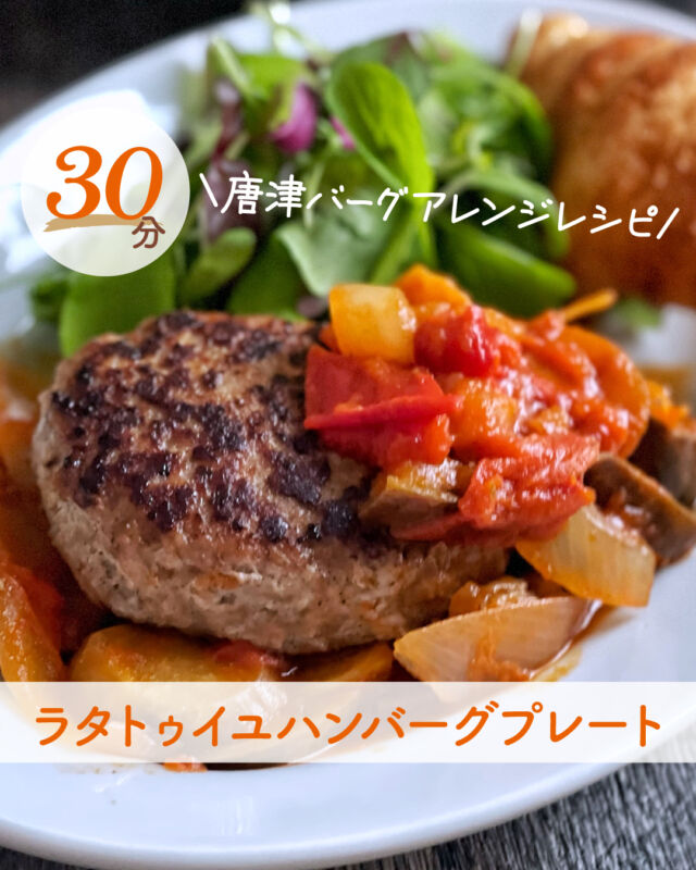 @ikiya1957←商品情報や商品のアレンジレシピを更新中🍴

今回はクリスマスにピッタリ🎄
「ラタトゥイユハンバーグプレート」をご紹介！
☑️クリスマスディナーにぴったり！
☑️お野菜をたっぷり
☑1品で大満足！

▪材料(2人分)
ハンバーグ…2個
オリーブオイル…大さじ3
ナス…2本
ズッキーニ…1本
トマト…1個
にんにく…2かけ
たまねぎ…1個
野菜ジュース…300ml
★塩…小さじ1/2
★しょうゆ…大さじ1
★ブラックペッパー…適量
お好みのパンやサラダ…適宜

▪作り方
①ナスは半分に切り、割り箸で挟んで細かく切れ目を入れてから3等分に切る。
ズッキーニは輪切り、トマトは8等分のくし切り、にんにくはみじん切り、たまねぎはくし切りにする。
②フライパンにオリーブオイルとにんにくを入れて香りが立つまでゆっくり炒める。
③たまねぎ、ズッキーニ、ナス、トマトを加えて炒める。
④野菜ジュースを加えて、沸騰したら蓋をして弱火で20分ほど煮込む。蓋を取り、★の調味料を加えて水分が飛ぶように炒める。
⑤煮詰めている間にハンバーグを両面こんがりするように焼く。ハンバーグに④をかける。
⑥お好みのパンやサラダと一緒に皿に盛りつける。

野菜ジュースを使うことで、お野菜の旨みがグッと上がります👍
蓋をして煮込む時に、少し蓋をずらすと水分が飛びやすいです！
唐津バーグ以外の既製品の冷凍ハンバーグでも
代用可能でございます✨

是非お試しくださいませ！！

………………………………………
いきや食品（@ikiya1957）は 
佐賀県唐津市のハンバーグ専門のショップです(^^)/
お取り寄せやプレゼントに いかがでしょうか？
プロフィールのURL(公式HP)や
ハイライトの「注文する」より
アクセスして注文が可能となります！
………………………………………
いきや食品株式会社
〒847-0881
佐賀県唐津市竹木場5134-1
TEL：0955-72-6485
受付時間：9：00～17：00
（土日・祝・夏季・年末年始休）
………………………………………

#唐津バーグ #いきや食品 #ハンバーグ #ハンバーグレシピ #アレンジハンバーグレシピ #ハンバーグ部 #クリスマス #クリスマスディナー #おうちクリスマス #クリスマスレシピ #クリスマスごはん #ホームパーティー #ラタトゥイユハンバーグ #ラタトゥイユ #クリスマスパーティー #夜ご飯 #今日のごはん #主菜 #野菜たっぷり #ボリュームごはん #簡単レシピ #おかずレシピ #夕食メニュー #家族ごはん #おうちごはん