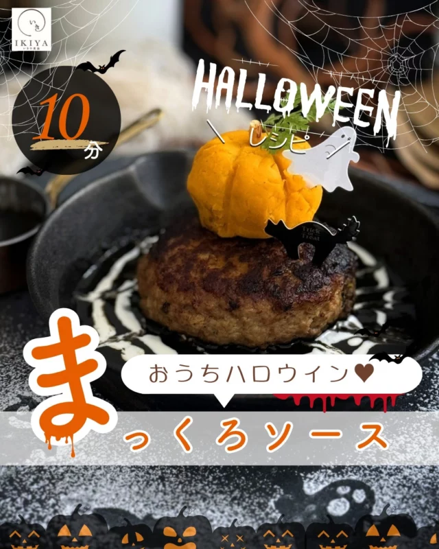 .
🕸⋆꙳ 🖤🦇🎃ʜᵃˡˡᵒʷᵉᵉn🎃🦇🖤🕸⋆꙳🕸⋆꙳

【🎃冷凍ハンバーグの時短アレンジレシピ多数ご紹介🎃】

@ikiya1957←他のアレンジレシピをチェック！！

大人気のハンバーグのご注文はプロフィールのURLより💕

今回はソースレシピ

＼おうちハロウィン♥／

「 まっくろソース」をご紹介！

10分で完成⌚✨

🕸⋆꙳ 🖤🦇🎃ʜᵃˡˡᵒʷᵉᵉn🎃🦇🖤🕸⋆꙳🕸⋆꙳

【♥🎃材料🎃♥】2人分

 唐津バーグ…2個

【まっくろソース】
 ☆ケチャップ…大さじ2
 ☆ウスターソース…大さじ2
 ☆デミグラスソース…大さじ2
 ☆赤玉スイートワイン…大さじ2
 ☆カレー粉…小さじ1
 ☆竹炭パウダー…適量

【飾り付けソース】
 コーヒーフレッシュ…2～4個

🕸⋆꙳ 🖤🦇🎃ʜᵃˡˡᵒʷᵉᵉn🎃🦇🖤🕸⋆꙳🕸⋆꙳

【♥🎃作り方🎃♥】

1　唐津バーグを焼く。

2　☆の材料を入れ煮詰める

3　ソースを器に入れコーヒーフレッシュを二重に円を描く。竹串又は、つまようじの先で円の　 中心から外側に向かって何カ所か線をひくようにして蜘蛛の巣に見たてる。
　　※難しい場合は適当にまわし入れてもオシャレに見えるよ♥

4　ハンバーグをそっと盛り付けて完成！
　
※調理時間はソースのみの時間です。唐津バーグを焼く時間は含みません※

まっくろのソースがハロウィンにぴったり♡
お子さんが絶対喜んでくれる🎃ハロウィン🎃レシピ♥

ぜひお試しください！

🕸⋆꙳ 🖤🦇🎃ʜᵃˡˡᵒʷᵉᵉn🎃🦇🖤🕸⋆꙳🕸⋆꙳

いきや食品（@ikiya1957）は

佐賀県唐津市のハンバーグ

専門のショップです(^^)/

お取り寄せやプレゼントに

いかがでしょうか？

プロフィールのURL(公式HP)や

ハイライトの「注文する」より

アクセスして注文が可能となります！

🕸⋆꙳ 🖤🦇🎃ʜᵃˡˡᵒʷᵉᵉn🎃🦇🖤🕸⋆꙳🕸⋆꙳

🎃いきや食品株式会社🎃

〒847-0881

佐賀県唐津市竹木場5134-1

TEL：0955-72-6485

受付時間：9：00～17：00

（土日・祝・夏季・年末年始休）

🕸⋆꙳ 🖤🦇🎃ʜᵃˡˡᵒʷᵉᵉn🎃🦇🖤🕸⋆꙳🕸⋆꙳

#唐津 #唐津バーグ #ハンバーグ #おうちごはん #冷凍ハンバーグ #ハンバーグレシピ #レシピ #お取り寄せ #美味しい #時短料理#いきや食品 #まっくろハンバーグ #ソース #美味しい #時短レシピ #ソースレシピ #みんなでレシピ#おすすめソース #共働き #グルメ #ジューシー #キャラ弁 #おばけ #ハロウィンハンバーグ #ハロウィン #halloweenl #ディナー #ハロウィンパーティー #家族 #パーティー