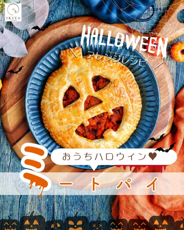 .
🕸⋆꙳ 🖤🦇🎃ʜᵃˡˡᵒʷᵉᵉn🎃🦇🖤🕸⋆꙳🕸⋆꙳
【冷凍ハンバーグの時短アレンジレシピ多数ご紹介！！】
@ikiya1957←他のアレンジレシピをチェック！！
大人気のハンバーグのご注文はプロフィールのURLより💕

今回はハロウィンにぴったり🎃
「ハロウィンミートパイ」をご紹介！
☑見た目も可愛い
☑火を使わないのでお子様と一緒に作れる🙆‍♀️
☑パイシートを使って簡単

🕸⋆꙳ 🖤🦇🎃ʜᵃˡˡᵒʷᵉᵉn🎃🦇🖤🕸⋆꙳🕸⋆꙳

【♥🎃材料🎃♥】（4人分）
唐津バーグ…1個　※解凍しおく
にんじん…1/3本
かぼちゃ…1/6個
☆ケチャップ…大さじ2
☆ウスターソース…大さじ1
☆野菜ブイヨン…1個(粉末の場合　小さじ1)
☆カレー粉…小さじ1
冷凍パイシート…4枚
卵…1個

🕸⋆꙳ 🖤🦇🎃ʜᵃˡˡᵒʷᵉᵉn🎃🦇🖤🕸⋆꙳🕸⋆꙳

【♥🎃作り方🎃♥】

①にんじんはみじん切り、かぼちゃは小さめの角切りにする。耐熱容器に入れてラップか蓋をして、レンジ600w4分加熱する。
②唐津バーグを①に乗せて、フォークで崩す。☆の調味料を加えて全体を混ぜたら、ラップか蓋をして、レンジ600w3分加熱する。
③取り出して全体をよく混ぜたら、蓋かラップをして再度600w2分加熱する。同じ工程をもう1度繰り返す。そのまま広げて粗熱を取る。
④ここでオーブン予熱200度開始する。パイシートを冷凍庫から出して、5分ほどおく。
まず2枚を並べ、真ん中を1cmほど重ねて、めん棒で重ねた部分をくっつけるように伸ばす。この時、接着面のみで他は伸ばさない。もう2枚も同様にくっつける。
⑤1枚目のくっつけたパイシートにラップを乗せて、もう1枚のくっつけたパイシートを乗せる。ペティナイフでかぼちゃの型に切る。
※丸いボウルなどを当てると切りやすい。
⑥1枚はオーブン天板のクッキングシートの上に置き、もう一枚は目と鼻、口もナイフで切る。
⑦天板に乗せたパイシートに粗熱をとった具を乗せ、もう一枚の顔の方を上に被せ、周りをフォークで押し付けながらくっつける。上に溶き卵をハケで塗る。
⑧予熱後のオーブン200度で25〜30分焼く。焼けたら取り出して、カットする。
お好みでケチャップをつけてお召し上がりください。

パイシートは柔らかくなると扱いにくくなるので、その場合は一旦冷凍庫で10分ほど冷やしてください💦
ミートパイの具をレンジ調理することで時短に✨
お子様と一緒に楽しくハロウィンご飯を是非作ってみてください👍

🕸⋆꙳ 🖤🦇🎃ʜᵃˡˡᵒʷᵉᵉn🎃🦇🖤🕸⋆꙳🕸⋆꙳

他のおすすめレシピも（@ikiya1957）にて公開中😍

いきや食品（@ikiya1957）は
佐賀県唐津市のハンバーグ専門の
ショップです(^^)/
お取り寄せやプレゼントにも大人気💖
プロフィールのURL
ハイライトの「注文する」より
ご注文いただけます！！

🕸⋆꙳ 🖤🦇🎃ʜᵃˡˡᵒʷᵉᵉn🎃🦇🖤🕸⋆꙳🕸⋆꙳

🎃いきや食品株式会社🎃
〒847-0881
佐賀県唐津市竹木場5134-1
TEL：0955-72-6485
受付時間：9：00～17：00
（土日・祝・夏季・年末年始休）

🕸⋆꙳ 🖤🦇🎃ʜᵃˡˡᵒʷᵉᵉn🎃🦇🖤🕸⋆꙳🕸⋆꙳

#唐津バーグ #いきや食品 #ハンバーグ #冷凍ハンバーグ #アレンジハンバーグレシピ #ハンバーグレシピ #アレンジレシピ #ハロウィン #ハロウィンレシピ #ハロウィン料理 #ハロウィンご飯 #ハロウィンごはん #ハロウィンプレート #ハロウィンパーティー料理 #ハロウィンアレンジ #ハロウィンディナー #おうちごはん #おうちご飯 #ホームパーティー #おうちパーティー #ホムパレシピ #夜ごはん #今日のごはん #主菜 #ボリュームごはん #おかずレシピ #こどもごはん #冷凍食品 #冷凍通販 #お取り寄せグルメ