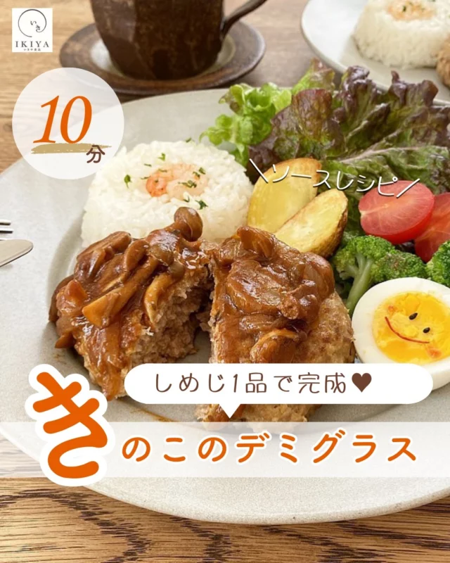 .
【冷凍ハンバーグの時短アレンジレシピ多数ご紹介！！】
@ikiya1957←他のアレンジレシピをチェック！！
大人気のハンバーグのご注文はプロフィールのURLより💕

今回はソースレシピ
「簡単きのこのデミグラスソース」をご紹介！
10分で完成⌚✨
しめじ1品で完成🍄

【材料】(2人分)
唐津バーグ…2個
[デミグラスソース]
しめじ…1株の1/4程度
★みりん…大さじ2　
★ケチャップ…大さじ2
★ウスターソース…大さじ1
★醤油…大さじ1
★砂糖…小さじ1～2
　※甘めが好きな場合は2さじがオススメ！

【作り方】
①唐津バーグを焼く。
②①を焼いてる間に
　★の材料を混ぜ合せておく
③しめじを4株に分けて
　石づきを切り落とし手で裂いておく
④①が焼けたら、③のしめじをフライパンに入れ、
　中火で炒め、しめじがしんなりしてきたら
　混ぜ合わせたソースを加えひと煮立ちして完成！

【ポイント】
・唐津バーグを焼いている間に
　付け合わせのサラダを準備すると時短に♡

・きのこ類は風味が落ちないように
　水洗いせずに使用する！

より美味しく見えるためには
彩り野菜もポイント😍
オススメ野菜🍅🥦
レタス
トマト
ブロッコリー

是非お試しくださいませ！！

………………………………………
いきや食品（@ikiya1957）は
佐賀県唐津市のハンバーグ
専門のショップです(^^)/
お取り寄せやプレゼントに
いかがでしょうか？
プロフィールのURL(公式HP)や
ハイライトの「注文する」より
アクセスして注文が可能となります！
………………………………………
いきや食品株式会社
〒847-0881
佐賀県唐津市竹木場5134-1
TEL：0955-72-6485
受付時間：9：00～17：00
（土日・祝・夏季・年末年始休）
………………………………………

#唐津バーグ #いきや食品 #ハンバーグ #ハンバーグレシピ #アレンジハンバーグレシピ #アレンジレシピ #簡単料理 #時短料理 #簡単調理 #おうちごはん #夜ご飯 #夜ごはんおかず #今日のごはん #主菜 #ボリュームごはん #簡単レシピ #おかずレシピ #時短レシピ #ソースレシピ #手作りソース #デミグラスソース #デミグラスソースレシピ #ワンプレート #ワンプレートごはん #ワンプレートアレンジ #ワンプレートご飯 #ワンプレート夜ご飯 #冷凍ハンバーグ #冷凍食品 #ハンバーグ部